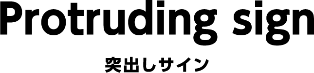 logo_protrudingsign01a
