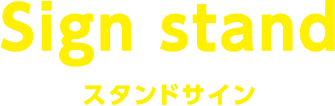 logo_signstand01a
