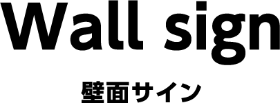logo_wallsign01a